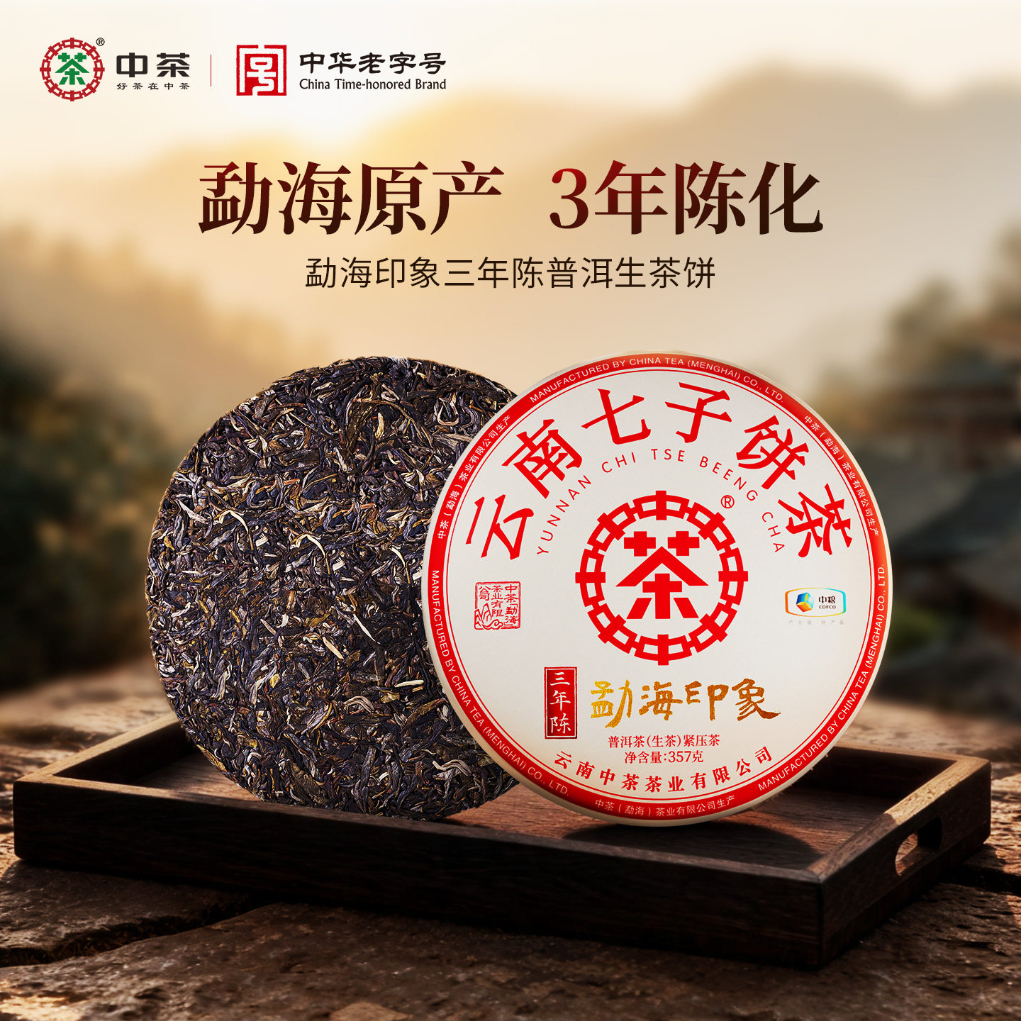 中茶普洱茶勐海印象三年陈普洱生茶紧压茶357g/饼云南普洱茶叶