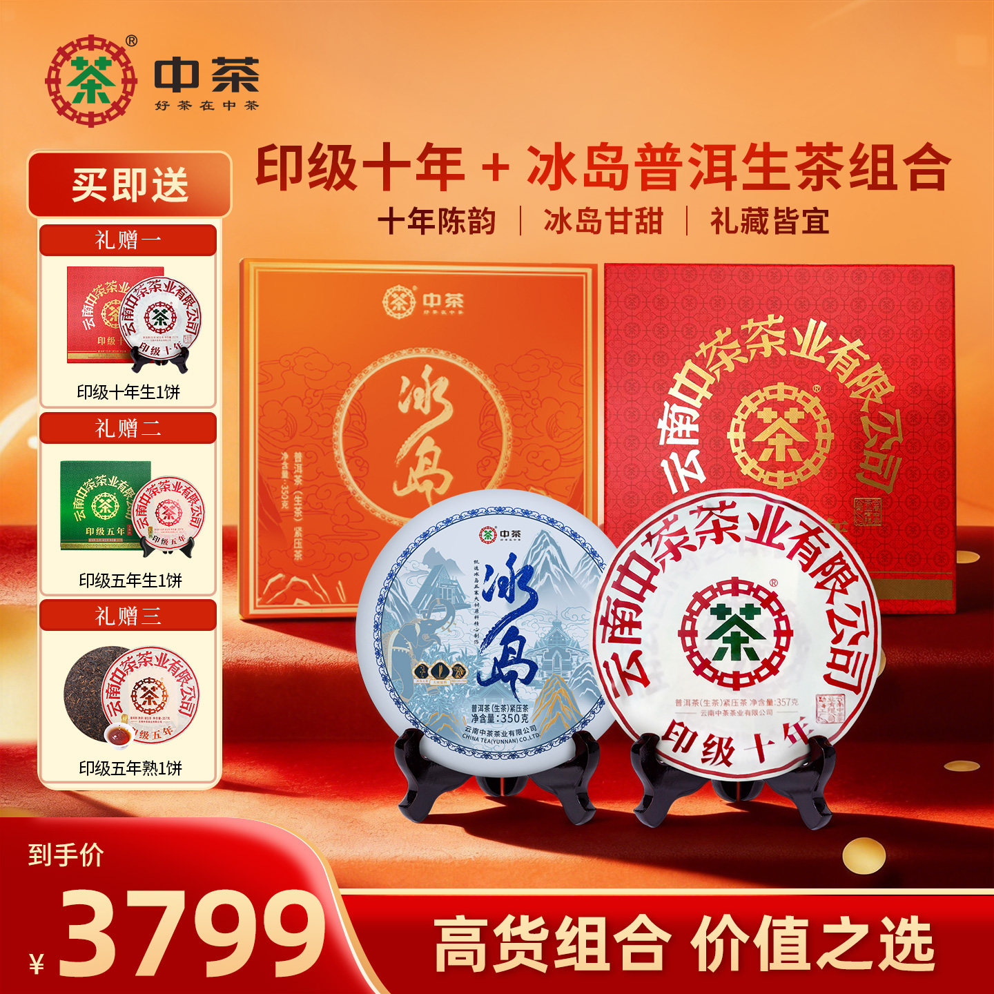 中茶普洱印级十年生茶357g+冰岛普洱生茶350g高端茶叶茶礼送礼