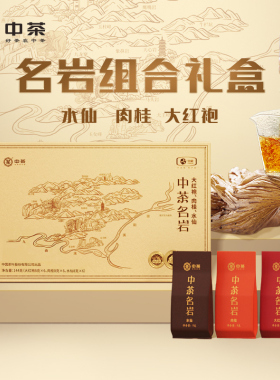 中茶茶叶名岩系列水仙肉桂大红袍乌龙茶组合礼盒装144g送长辈茶礼