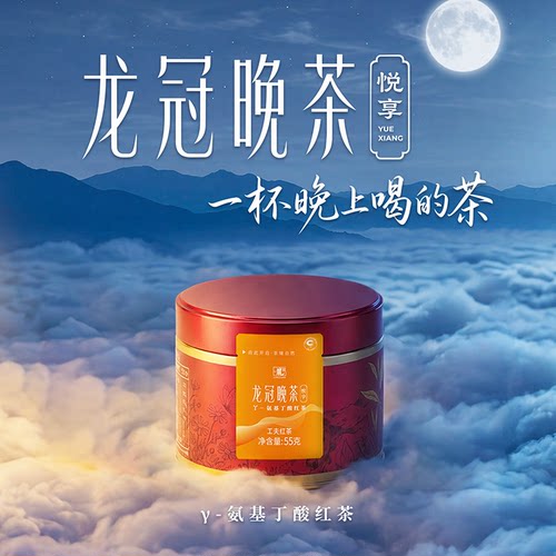 中茶悦享龙冠晚茶γ氨基丁酸红茶