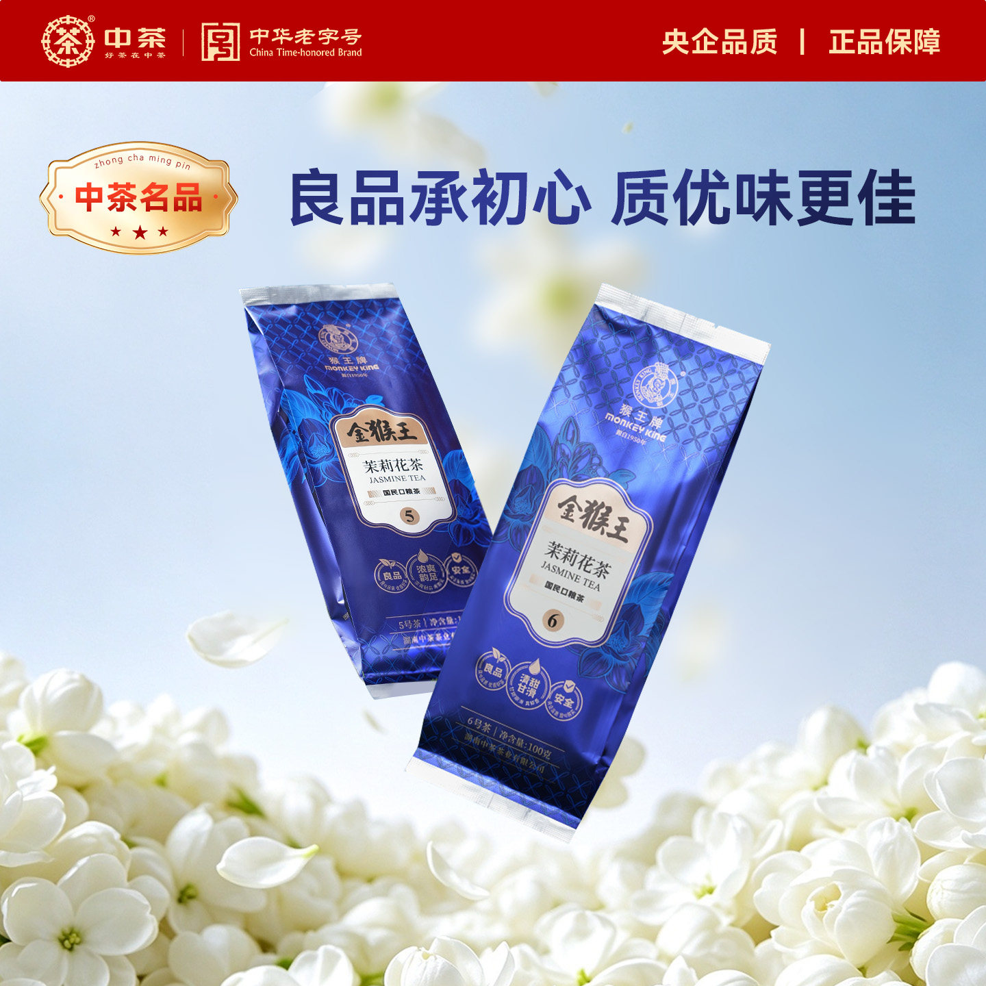 中茶猴王牌茉莉花茶 金猴王6号特级茉莉花茶国民口粮茶 中粮茶叶