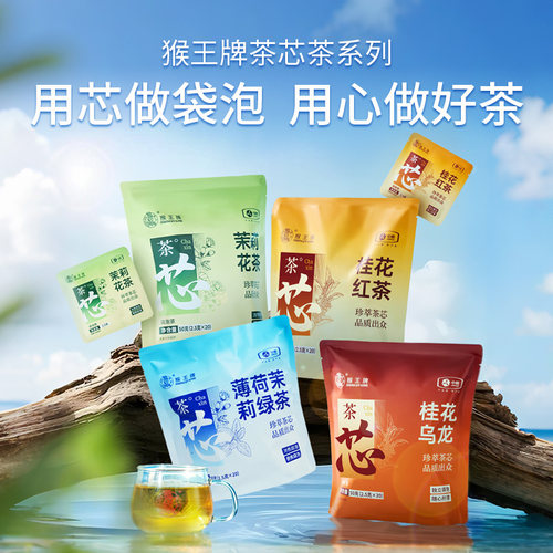 中茶猴王牌茶芯茶桂花红茶+桂花乌龙+茉莉花茶绿茶组合茶包袋泡茶
