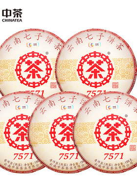 中茶云南普洱茶经典7571普洱茶熟茶150g/饼 整提5饼装 中茶旗舰店