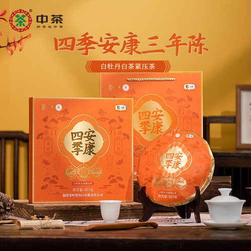 中茶四季安康三年陈白牡丹