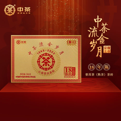 中茶云南普洱茶 流金岁月18陈韵普洱茶熟茶砖246g 礼盒装茶叶送礼