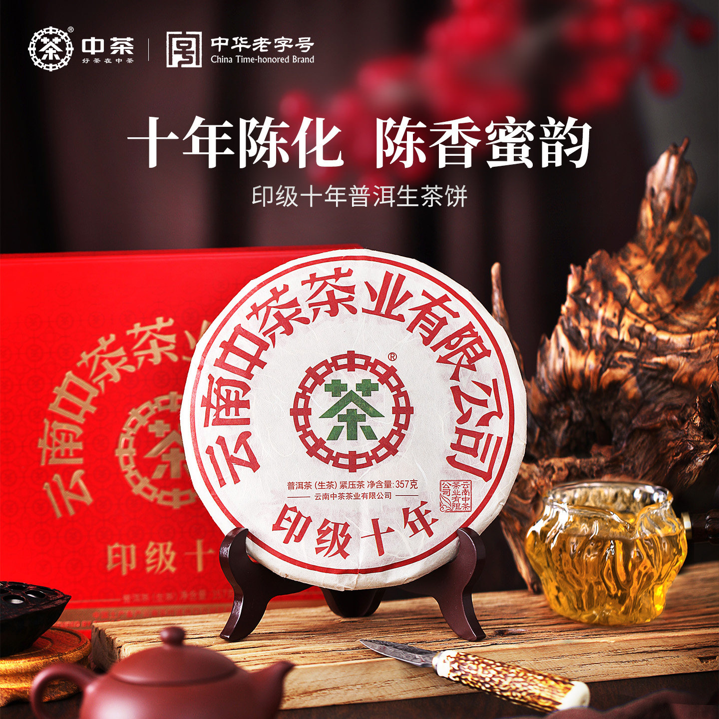 中茶普洱茶 云茶经典印级十年普洱生茶饼礼盒装357g送礼茶叶