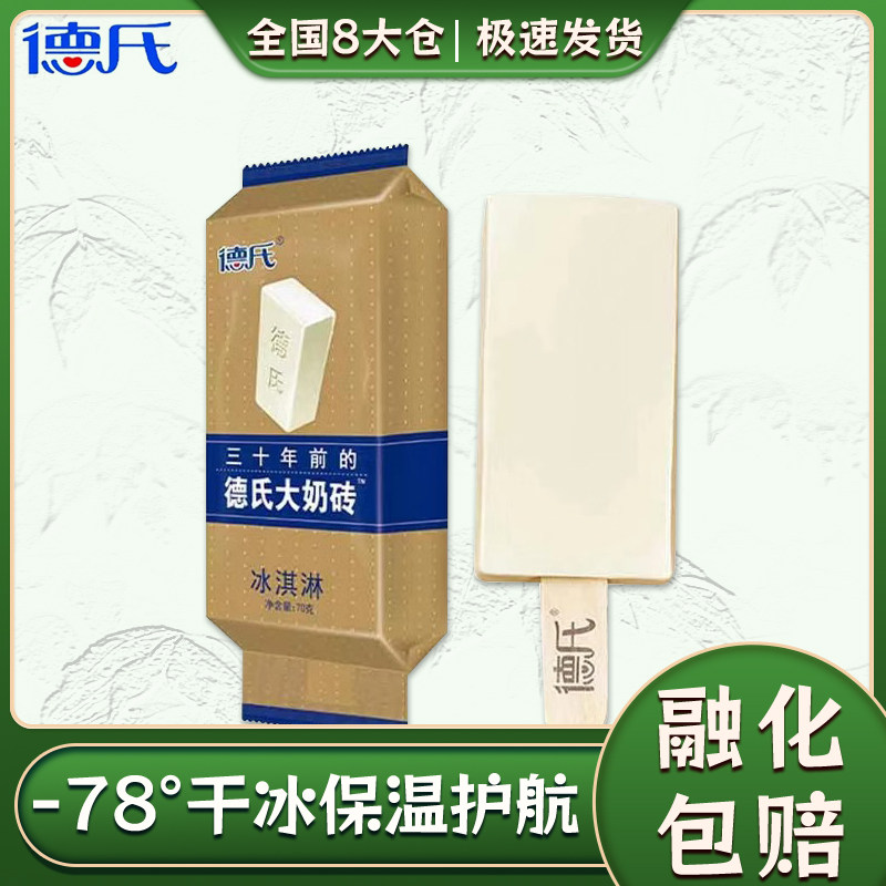德氏三十年前的大奶砖冰淇淋德式雪糕冰棍东北怀旧老式原味冰激凌