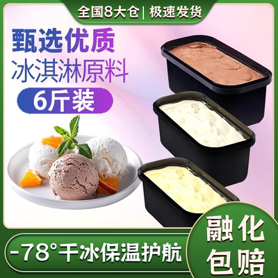 【干冰速发】6斤大桶冰淇淋