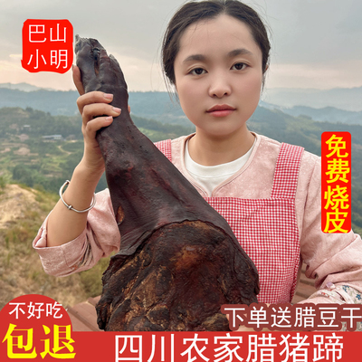 四川达州黑土猪腊猪脚正宗农家自制柴火烟熏腊肉腊腿猪蹄腊味特产