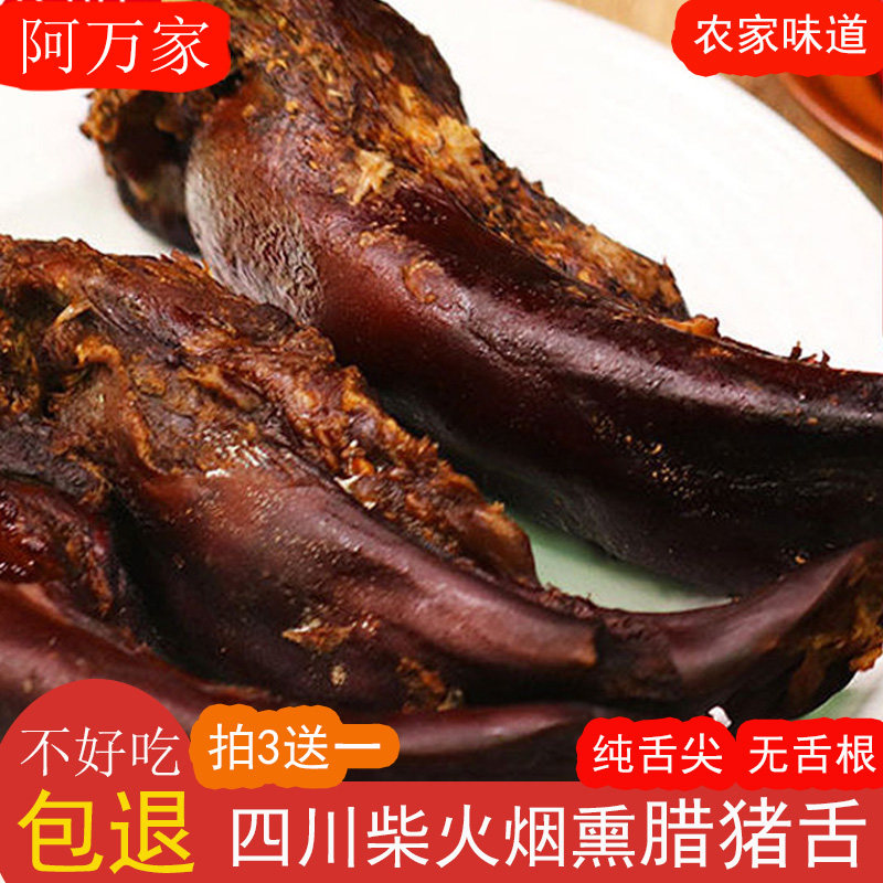 四川达州特产农家烟熏柏枝腊猪舌子口条猪舌尖腊肉腊猪舌头下酒菜