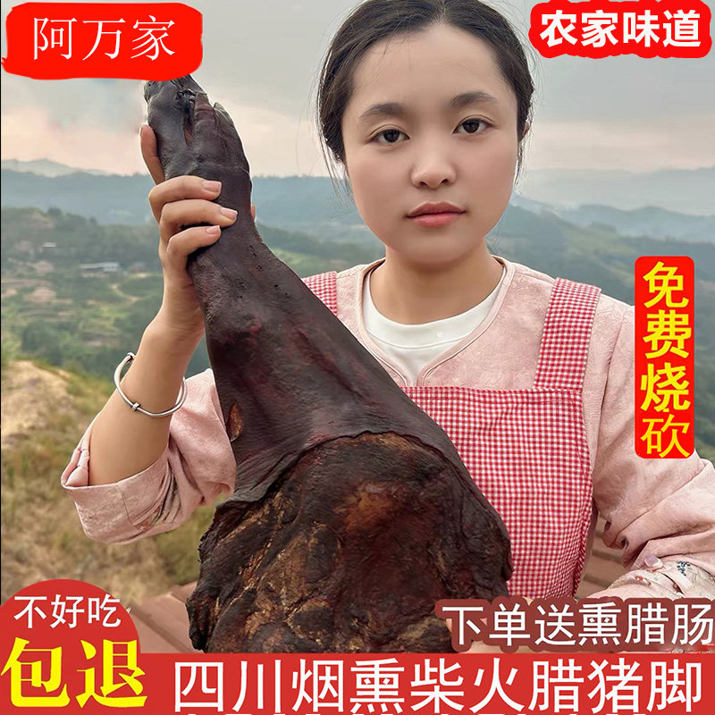 四川达州黑土猪腊猪脚正宗农家自制柴火烟熏腊肉腊腿猪蹄腊味特产