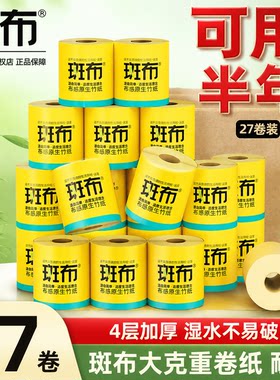 斑布卷纸家用整箱实惠装卫生厕纸有芯卷纸手纸本色无添加母婴适用