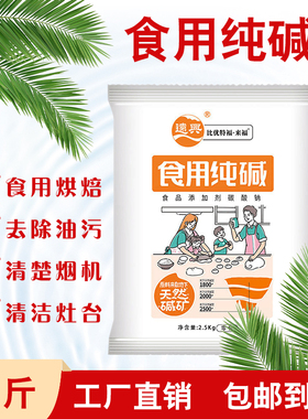 远兴食用碱 食品级 纯碱碱面 泡发干货2.5kg大袋装厂家直发碳酸钠