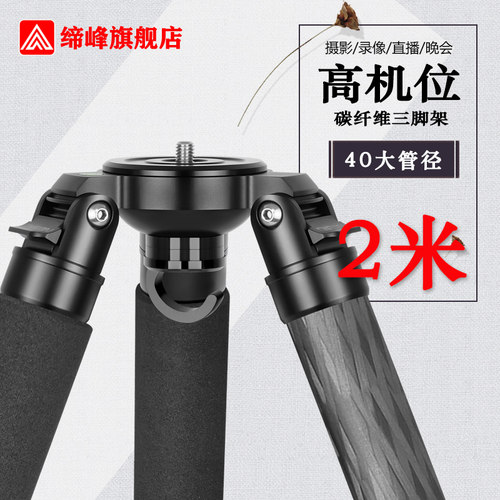缔峰粗管径拍鸟摄像碳纤维三脚架