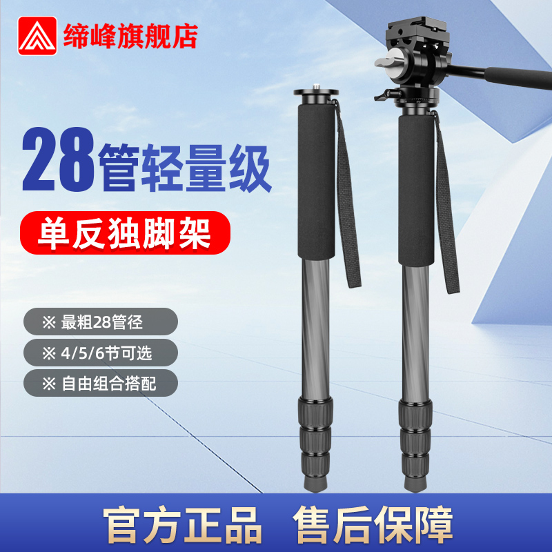 缔峰C28短小轻便单反相机碳纤维独脚架专业摄影摄像手机拍照支架多功能婚礼跟拍录像全景球云台金华制造优品
