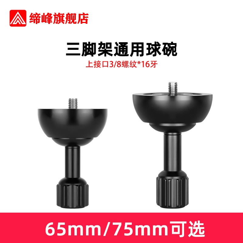 缔峰球碗无中轴脚架专用