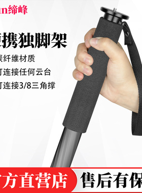 缔峰C255专业碳纤单反相机维独脚架短小款摄影摄像手机直播多功能单角架户外婚礼跟拍录像全景球型云台稳定器