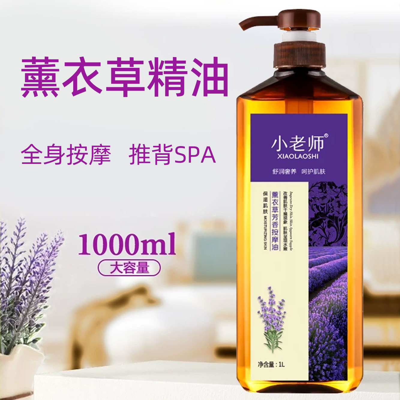小老师薰衣草按摩精油美容院用