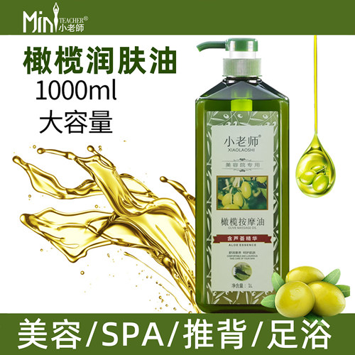 小老师美容院专用橄榄润肤油按摩