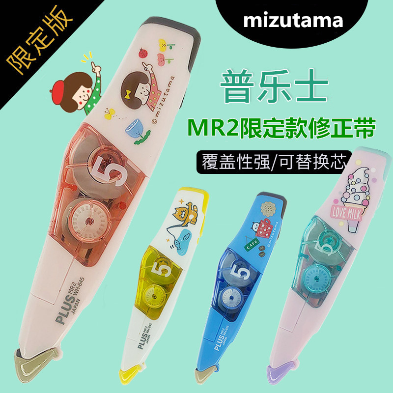 普乐士mr2限定款wh645l修正带