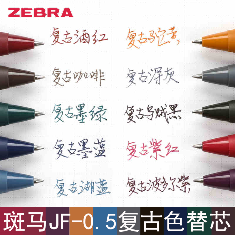 复古色中性笔日本斑马按动