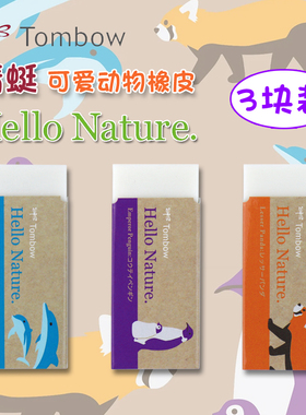 日本Tombow蜻蜓橡皮擦Hello Nature自然动物限定款橡皮白色中小学生美术素描书写考试用自动铅笔橡皮文具