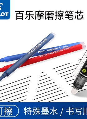 日本PILOT百乐可擦笔芯小学生用3-5年级热可擦中性笔芯0.5mm签字水笔水性黑笔蓝黑色蓝色BLS-FR5摩磨擦笔芯