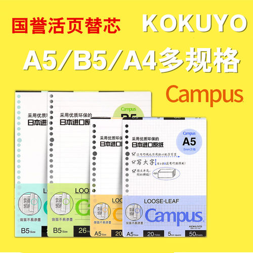 日本国誉活页本专用替芯A5B5A4