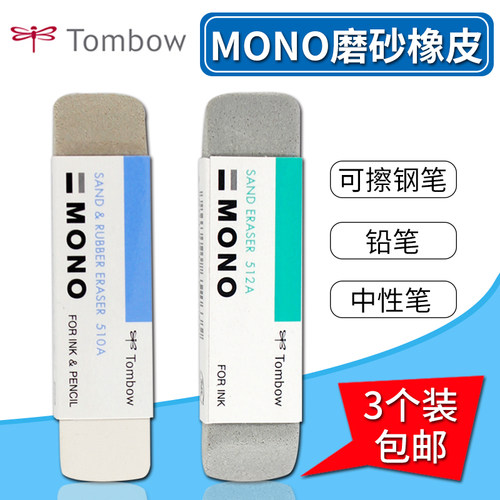 日本蜻蜓磨砂橡皮可擦中性笔钢笔