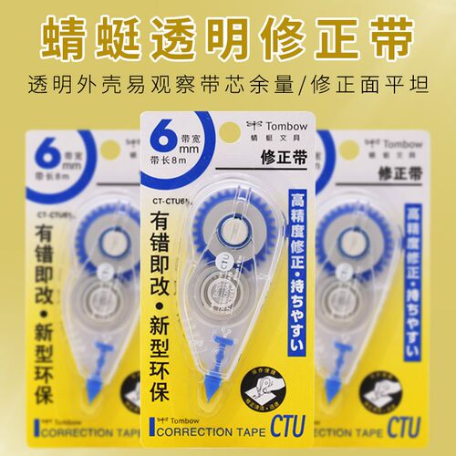 日本蜻蜓修正带8米装一次性