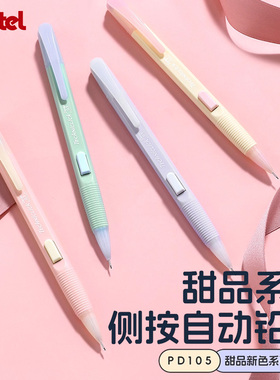 日本Pentel派通自动铅笔0.5mm甜品系列侧按式新色PD105C自动笔小学生初中生活动铅笔儿童铅笔不易断芯文具