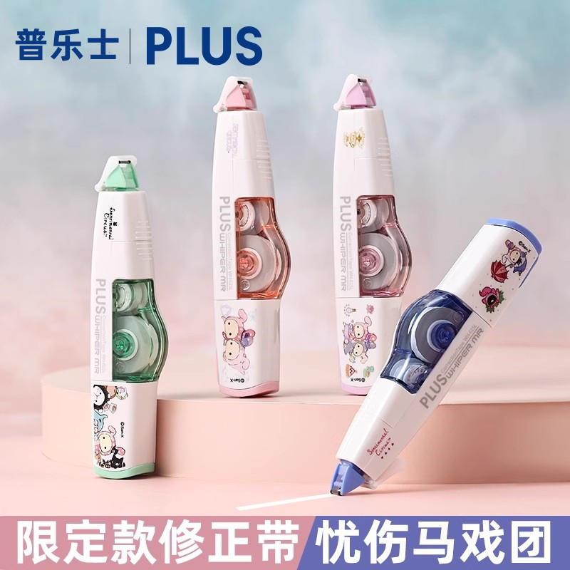 日本普乐士忧伤马戏团限定修正带