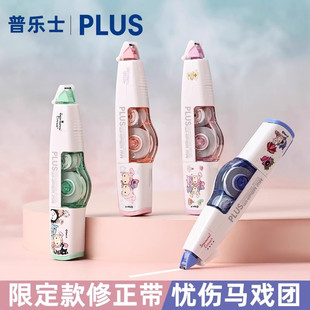 日本PLUS普乐士忧伤马戏团限定修正带学生用笔式涂改带WH-615L小型可换替芯卡通可爱角度可调节修改正带6米