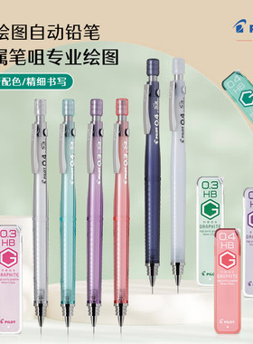 日本PILOT百乐自动铅笔0.4mm活动铅笔S3彩色笔杆低重心绘图自动铅笔HPS-30R勾线铅笔0.3mm活动笔铅芯