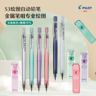 日本PILOT百乐自动铅笔0.4mm活动铅笔S3彩色笔杆低重心绘图自动铅笔HPS 30R勾线铅笔0.3mm活动笔铅芯