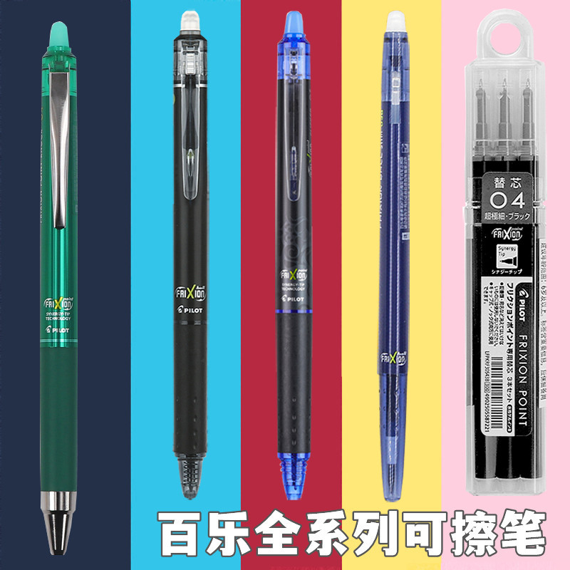 日本PILOT百乐摩易擦可擦笔