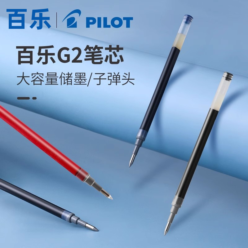 中性笔芯日本PILOT百乐