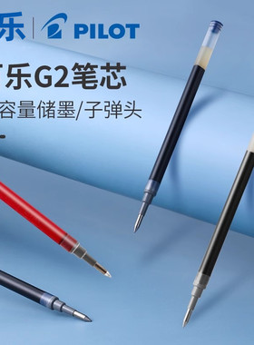 日本PILOT百乐BLS-G2-5笔芯适用G-2中性笔替换芯红蓝黑色子弹头0.5mm签字水笔芯