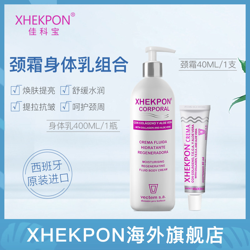 Xhekpon西班牙颈纹霜淡化颈纹颈霜40ml+紧致抗老身体乳400ml套装