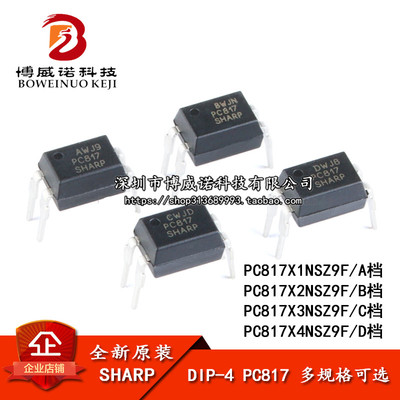 原装正品 直插光耦 PC817 A/B/C/D档 DIP-4 PC817X3NSZ9F 隔离器