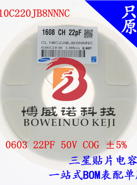 贴片三星电容0603 22PF 50V COG 5% CL10C220JB8NNNC阻容器件配套