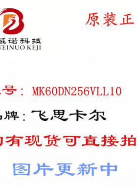 原装正品 MK60DN256VLL10 QFP-100 汽车控制器芯片 飞思卡尔