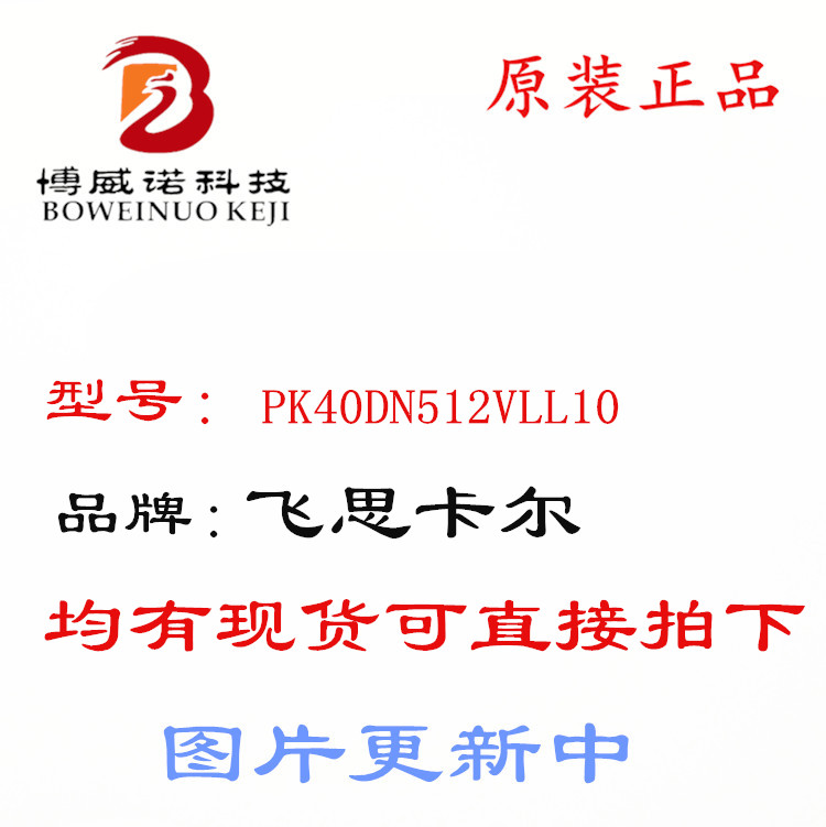 PK40DN512VLL10 MK40DN512VLL10 原装库存现货 飞思卡尔