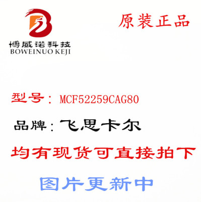 MCF52259CAG80 LQFP144 全新原装 智能车推荐 32位冷火 超低价