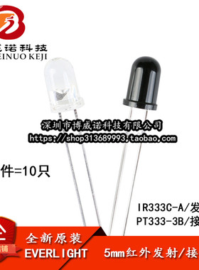原装正品 直插 IR333C-A PT333-3B 5mm发射管 接收管(10只)