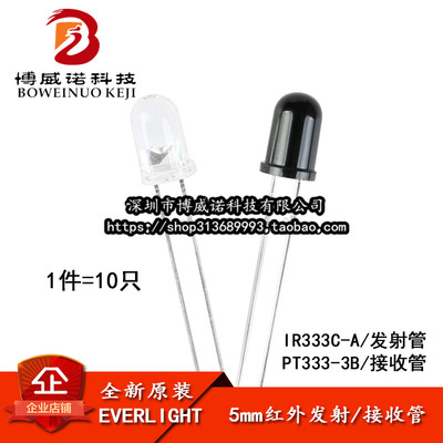 原装正品 直插 IR333C-A PT333-3B 5mm发射管 接收管(10只)