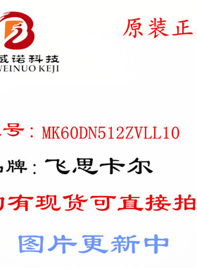 MK60DN512ZVLL10 K60芯片飞思卡尔智能车单片机 100引脚 现货直拍