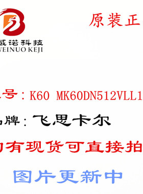 K60 MK60DN512VLL10可取代MK60DN512ZVLL10 智能车开发板单片机