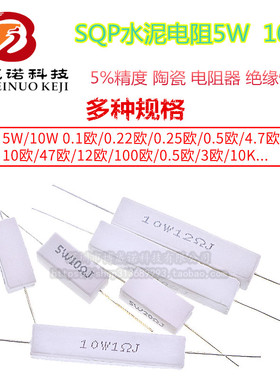 SQP水泥电阻5W 10W 0.25R 0.5R 3R 27R 12R 100R 5% 陶瓷 电阻器