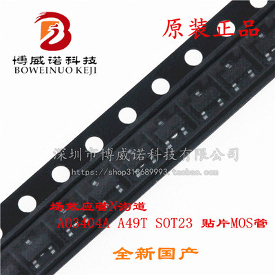 场效应管N沟道 AO3404 AO3404A A49T SOT23 贴片MOS管 1000个68元